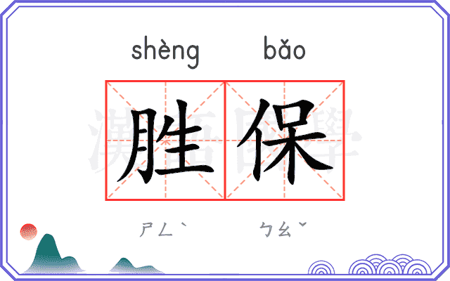 胜保