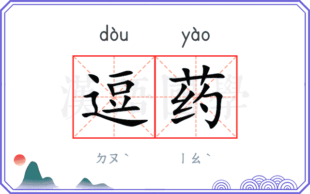 逗药