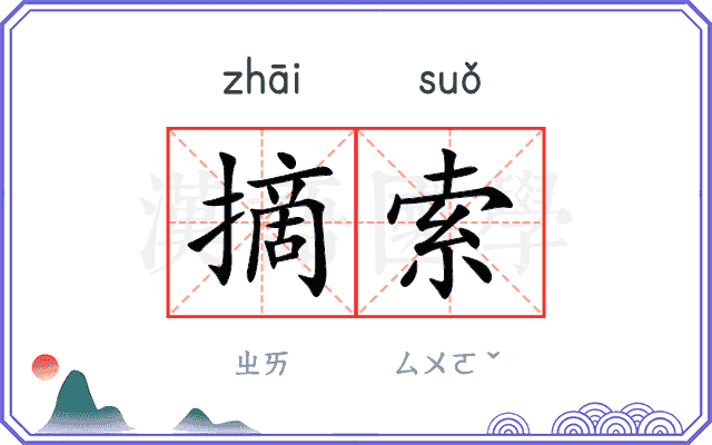 摘索