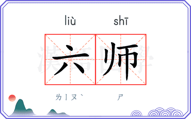 六师