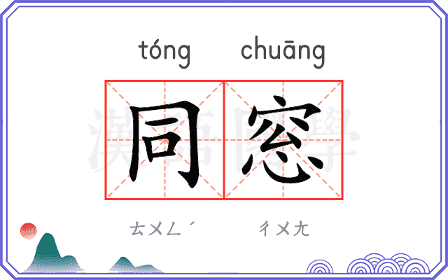 同窓