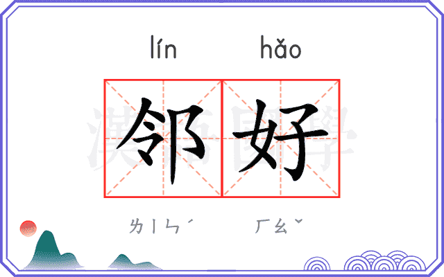 邻好