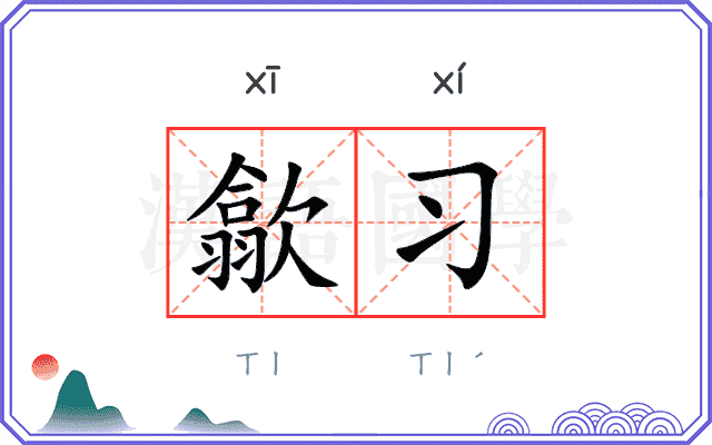 歙习