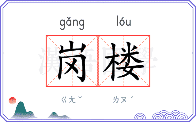 岗楼