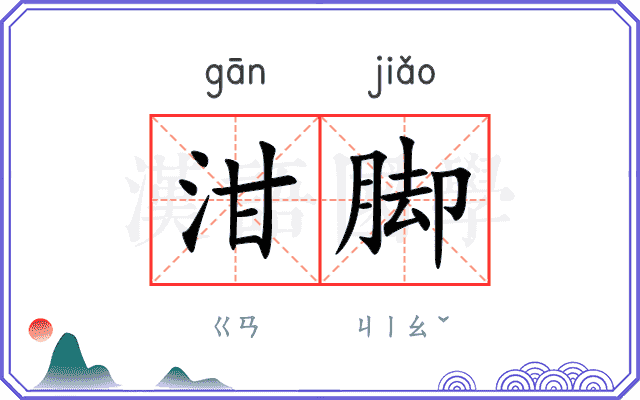 泔脚
