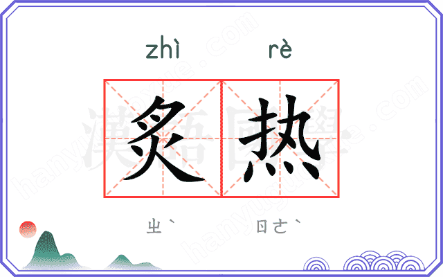 炙热