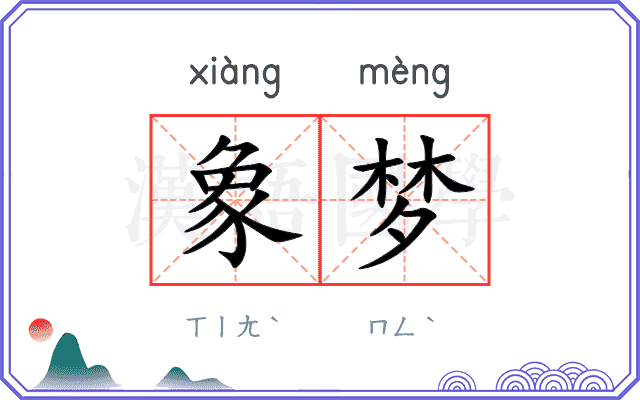 象梦