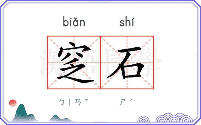 窆石