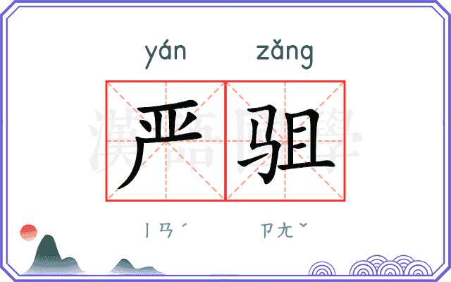 严驵
