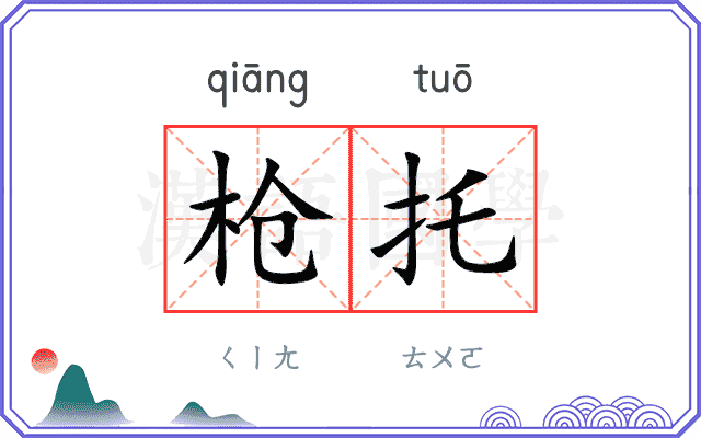枪托