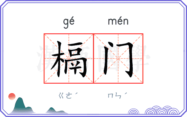 槅门