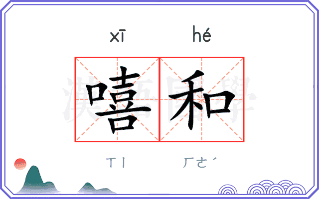 嘻和