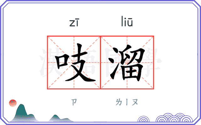 吱溜