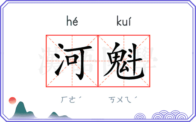 河魁