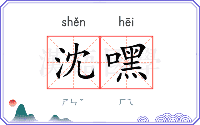 沈嘿