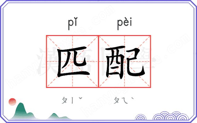 匹配