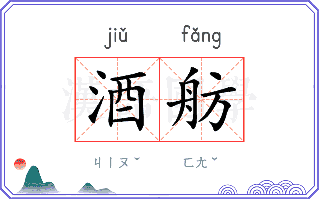 酒舫
