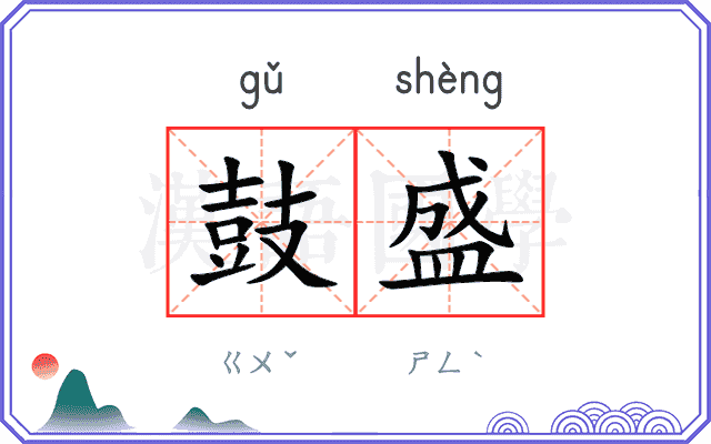 鼓盛