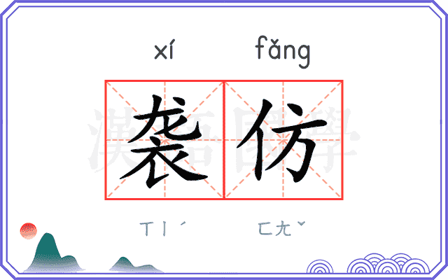 袭仿