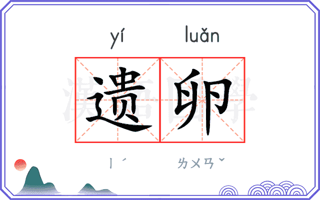 遗卵