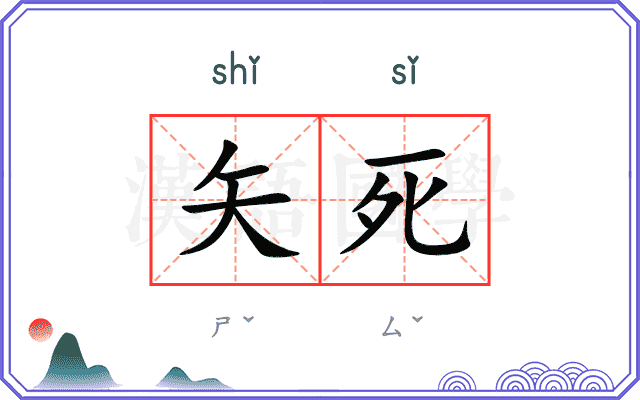 矢死