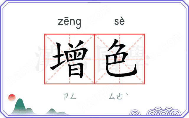 增色
