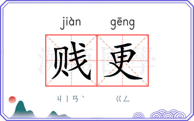 贱更