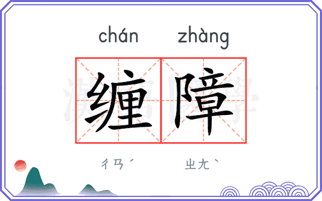 缠障