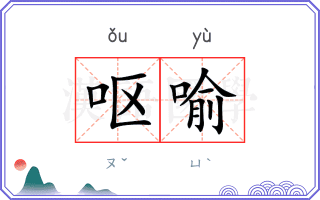 呕喻