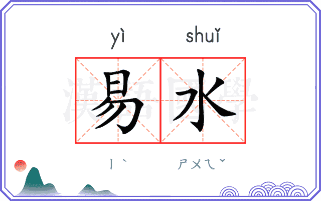 易水