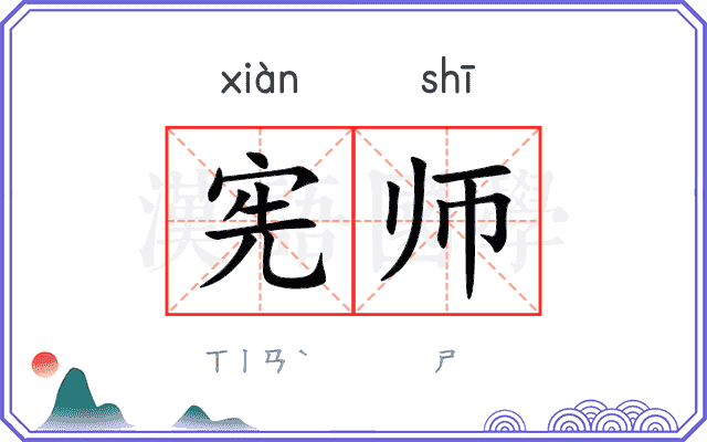 宪师
