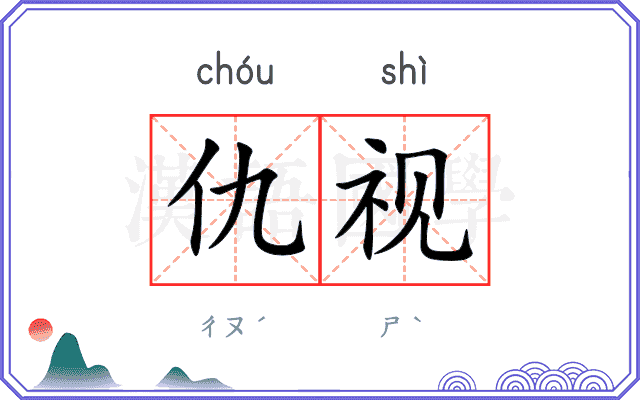 仇视