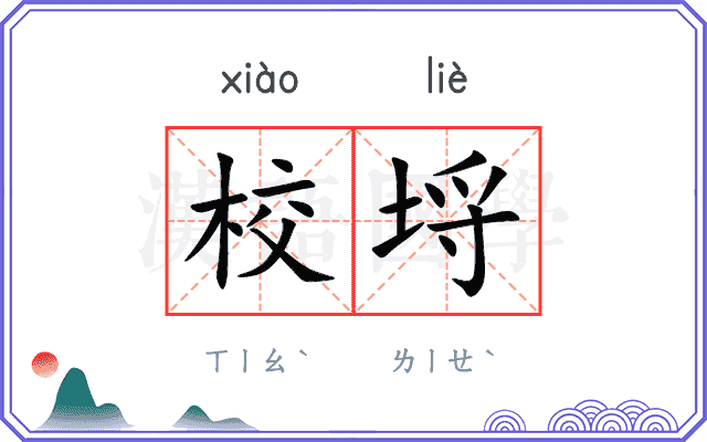 校埒