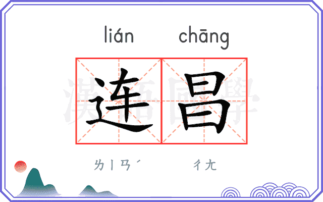 连昌