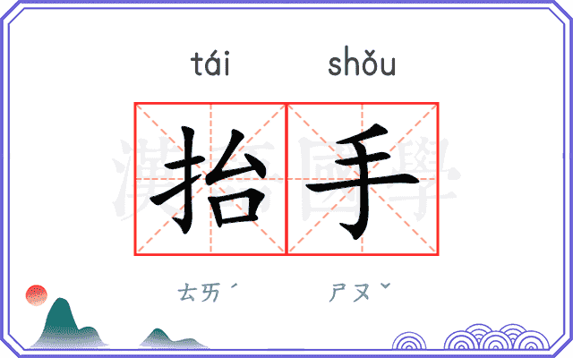 抬手
