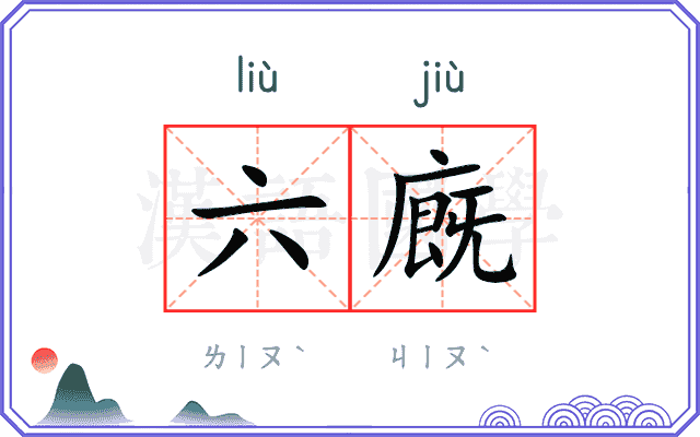 六廐