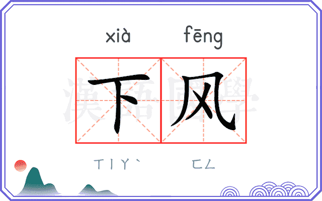 下风