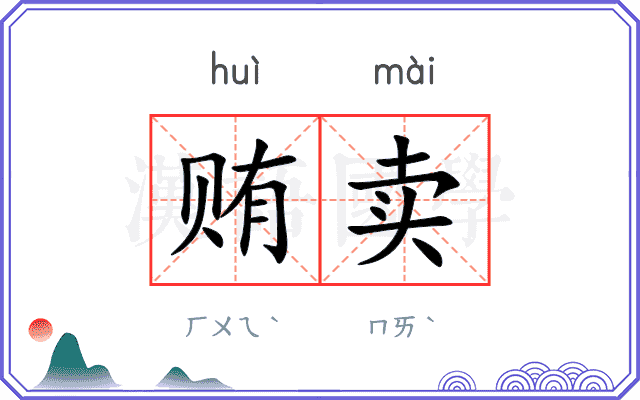 贿卖