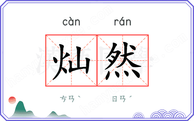 灿然