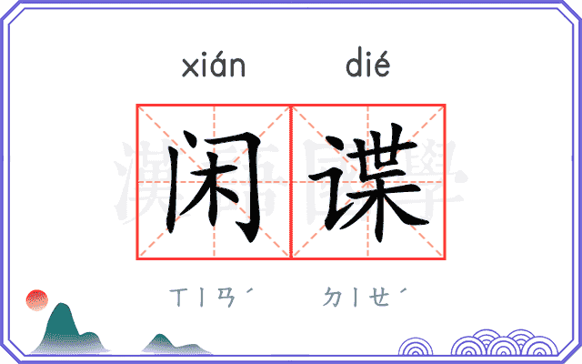 闲谍