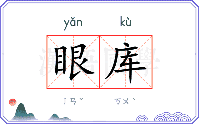 眼库