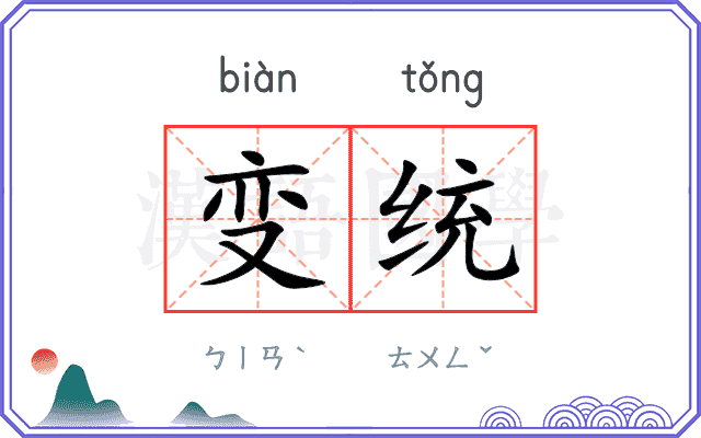 变统