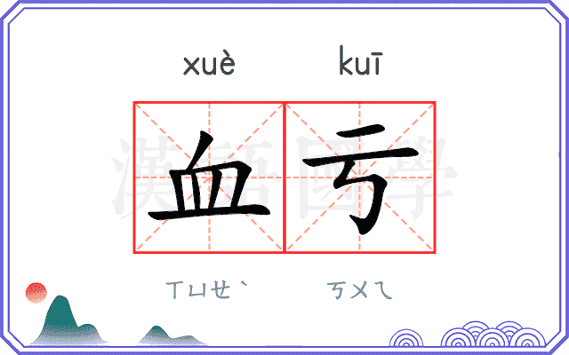 血亏