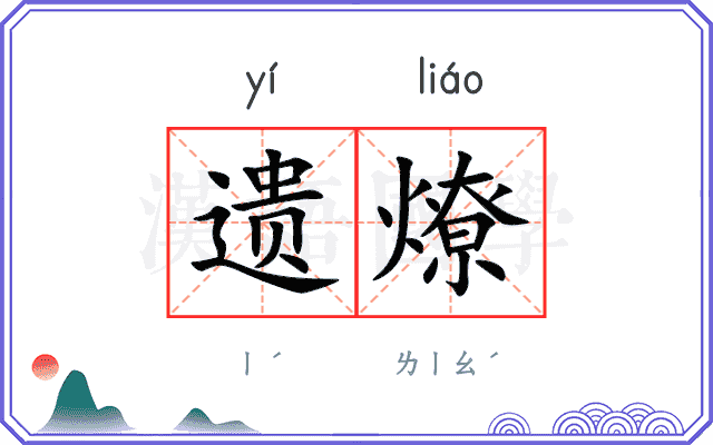 遗燎