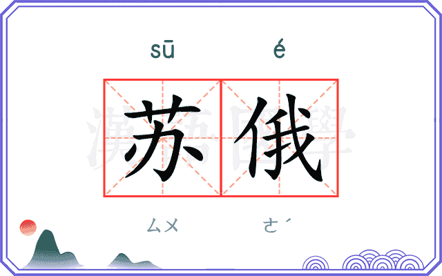 苏俄