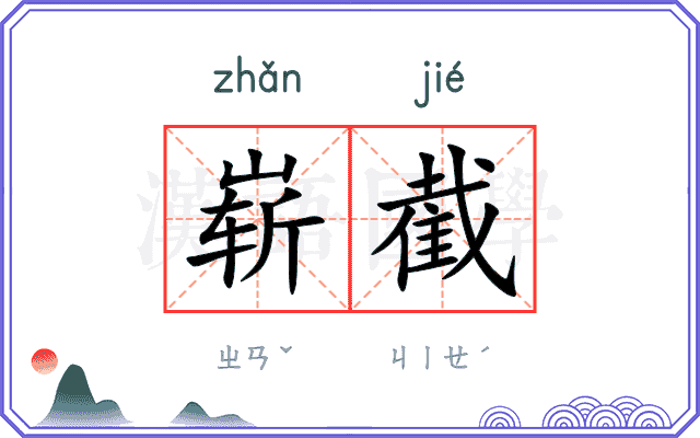 崭截