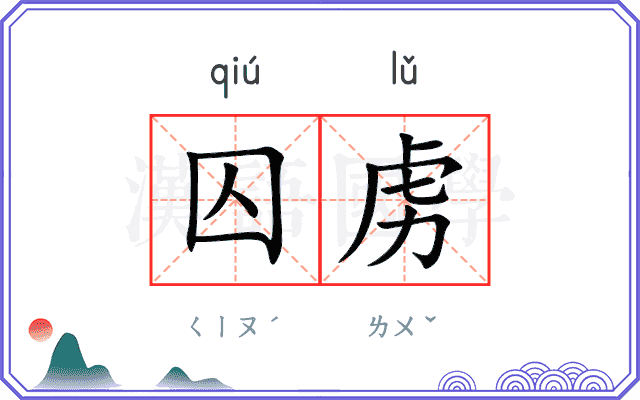 囚虏