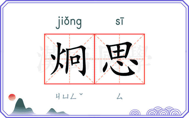 炯思