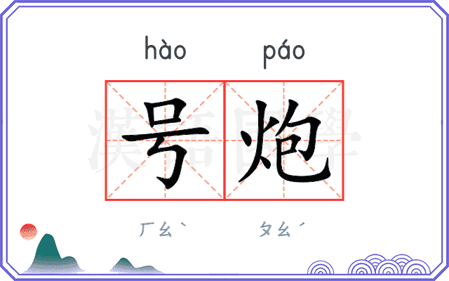 号炮