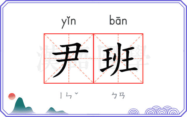尹班